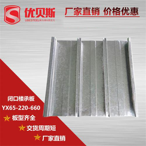 YXB65-220-660閉口樓承板的安裝技術(shù)及優(yōu)勢(shì)